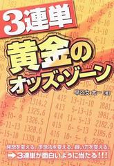 ３連単黄金のオッズ・ゾーンの通販/早乙女 太一 - 紙の本：honto本の