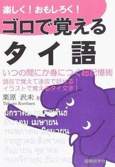 楽しく おもしろく ゴロで覚えるタイ語 超簡単に身につく会話表現集 いつの間にか身につく超記憶術 語呂で覚えて速攻で話せる イラストで覚えるタイ文字 の通販 栗原 沢未 紙の本 Honto本の通販ストア