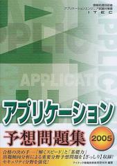 アプリケーション予想問題集 ２００５の通販/アイテック情報技術教育 ...