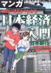 面白いほどよくわかる日本経済入門 日本銀行編 ラクして覚える究極の入門書 マンガ経済の黒帯シリーズ の通販 立迫 文明 岩崎 靖 紙の本 Honto本の通販ストア