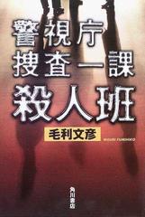 警視庁捜査一課殺人班の通販 毛利 文彦 紙の本 Honto本の通販ストア 警視庁捜査一課殺人班の通販 毛利 文彦 紙の本 Honto本の通販ストア