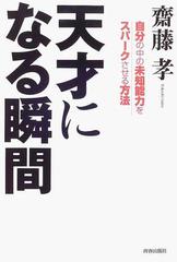 天才になる瞬間 自分の中の未知能力をスパークさせる方法の通販 齋藤 孝 紙の本 Honto本の通販ストア