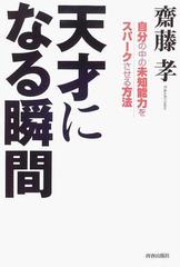 天才になる瞬間 自分の中の未知能力をスパークさせる方法の通販 齋藤 孝 紙の本 Honto本の通販ストア