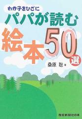 わが子と読みたい日本の絵本５０選/産經新聞出版/桑原聡（新聞記者