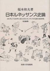 日本ルネッサンス史論 １６６１年より１８５０年に至る日本ルネッサンスの比較・綜合研究 総論編 オンデマンド版