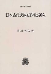 日本古代氏族と王権の研究 オンデマンド版の通販/前川 明久 - 紙の本