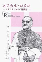 オスカル ロメロ エルサルバドルの殉教者の通販 マリー デニス レニー ゴールデン 紙の本 Honto本の通販ストア