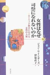 女性はなぜ司祭になれないのか カトリック教会における女性の人権の 