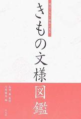 きもの文様図鑑 明治・大正・昭和に見る