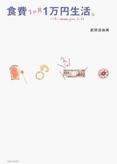 食費１か月１万円生活 の通販 武田 真由美 紙の本 Honto本の通販ストア