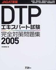 ｄｔｐエキスパート試験完全対策問題集 ｊａｇａｔ認証 ２００５の通販 ｍｄ研究会 紙の本 Honto本の通販ストア