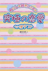 究極の恋愛心理テスト わたしを好きにさせるの通販 藤田 徳人 紙の本 Honto本の通販ストア