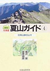 北海道夏山ガイド 最新版 ４ 日高山脈の山々