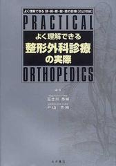 よく理解できる整形外科診療の実際 改訂増補