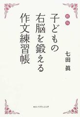 子どもの右脳を鍛える作文練習帳 新版の通販 七田 眞 紙の本 Honto本の通販ストア