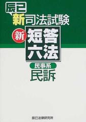 辰已新司法試験新短答六法民事系民訴