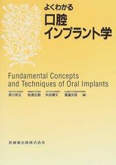 よくわかる口腔インプラント学の通販/赤川 安正/松浦 正朗 - 紙の本