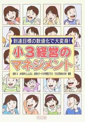 到達目標の数値化で大変身！小３経営のマネジメントの通販/松崎 力