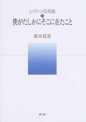 レヴィンの系譜 ２ 僕がたしかにそこに在たこと