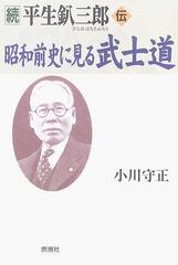 昭和前史に見る武士道 平生釟三郎・伝 続の通販/小川 守正 - 紙の本