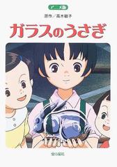 ガラスのうさぎ アニメ版 長編アニメーション映画 ガラスのうさぎ よりの通販 高木 敏子 紙の本 Honto本の通販ストア