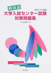 韓国語大学入試センター試験対策問題集 平成１５ １６ １７年度版の通販 紙の本 Honto本の通販ストア