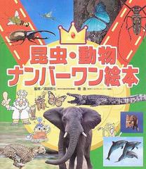 昆虫 動物ナンバーワン絵本の通販 須田 孫七 堀 浩 紙の本 Honto本の通販ストア