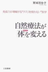 自然療法が「体」を変える 免疫力が増幅する“クスリを使わない”医学