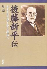 後藤新平伝 未来を見つめて生きた明治人の通販 星 亮一 小説 Honto本の通販ストア