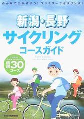 新潟・長野サイクリングコースガイド