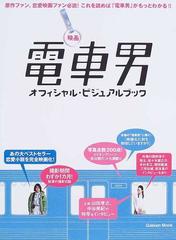 映画電車男オフィシャル ビジュアルブックの通販 紙の本 Honto本の通販ストア