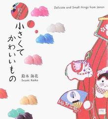 和の小さくてかわいいものの通販 鈴木 海花 紙の本 Honto本の通販ストア