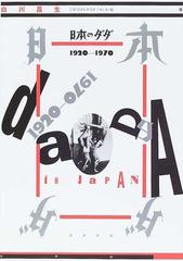 日本のダダ１９２０−１９７０ 増補新版