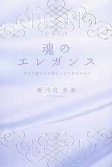 魂のエレガンス 幸せに愛される美しい人であるためにの通販 姫乃宮 亜美 紙の本 Honto本の通販ストア