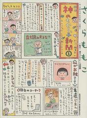 神のちからっ子新聞 １ スピリッツボンバーコミックス の通販 さくら ももこ コミック Honto本の通販ストア