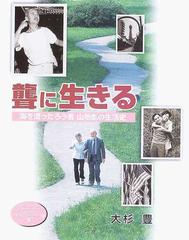 聾に生きる 海を渡ったろう者山地彪の生活史 （手話コミュニケーション双書）