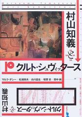 村山知義とクルト・シュヴィッタース