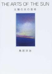 太陽の光の芸術の通販/鳥居 洋治 - 紙の本：honto本の通販ストア