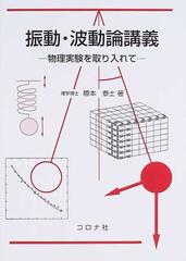 振動・波動論講義 物理実験を取り入れて