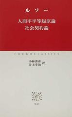 人間不平等起原論 社会契約論の通販 ルソー 小林 善彦 中公クラシックス 紙の本 Honto本の通販ストア