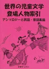 公式通販で開催のセール 日本の児童文学登場人物索引 ①アンソロジー篇