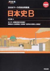 マーク式総合問題集日本史Ｂ ２００６の通販/河合塾日本史科 - 紙の本