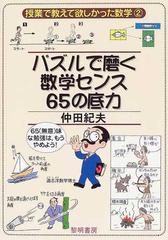 パズルで磨く数学センス６５の底力 ６５ 無意 味な勉強は もうやめよう の通販 仲田 紀夫 紙の本 Honto本の通販ストア