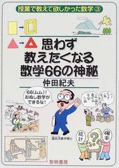 思わず教えたくなる数学66の神秘 66 おぬし数学ができるな の通販 仲田 紀夫 紙の本 Honto本の通販ストア