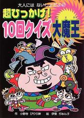 超ひっかけ １０回クイズ大魔王の通販 小野寺 ぴりり紳 伊東 ぢゅん子 紙の本 Honto本の通販ストア