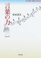 言葉の力の通販 松永 澄夫 紙の本 Honto本の通販ストア