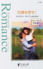 花婿を探せ の通販 キャロリン ゼイン 山田 沙羅 シルエット ロマンス 小説 Honto本の通販ストア