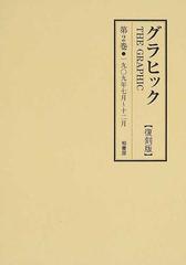 グラヒック 復刻版 第２巻 １９０９年７月〜１２月（第１巻第１２号〜第２５号）