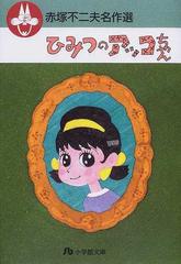 ひみつのアッコちゃん （小学館文庫 赤塚不二夫名作選）