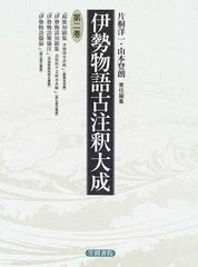 伊勢物語古注釈大成 第２巻